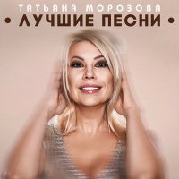 Постер песни Татьяна Морозова - Это все о тебе