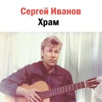 Постер песни Сергей Иванов - Аля