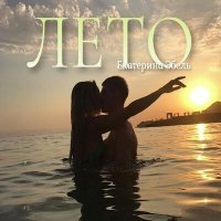 Постер песни Екатерина Эбель - Лето (Original Mix)