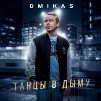 Постер песни DMIKAS - Танцы в дыму