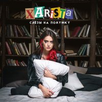 Постер песни XARISTA - Слезы на подушку