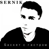 Постер песни SerNik - Баскет с гастром