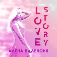 Постер песни Алёна Валенсия - Love Story