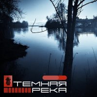 Постер песни MONAHOVA - Тёмная река (The Remix)