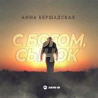 Постер песни Анна Бершадская - С Богом, сынок!