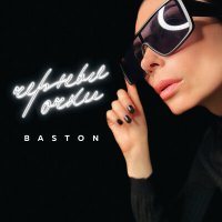 Постер песни Baston - Черные очки
