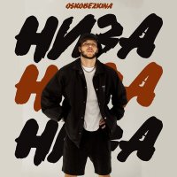 Постер песни OSKOBEZKINA - Низа