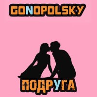 Постер песни Gonopolsky - Подруга