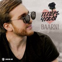 Постер песни BAARNI - Я так жалею что не женился на тебе