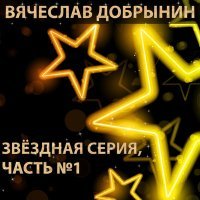 Постер песни Вячеслав Добрынин - Льется музыка