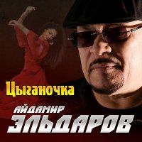 Постер песни Айдамир Эльдаров - Цыганочка