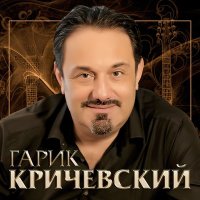 Постер песни Гарик Кричевский - Поехали...