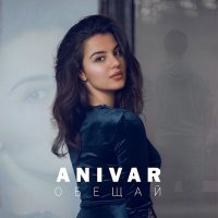 Постер песни ANIVAR - Обещай