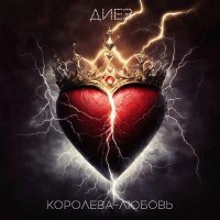 Постер песни Диез - Королева-любовь