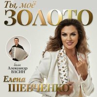 Постер песни Елена Шевченко - Ты, моё золото