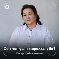 Постер песни Рыскүл Шайхисламова - Сен мен үшін жаралдың ба?