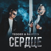 Постер песни TEDDEE, RAMEED - Сердце
