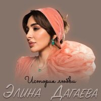 Постер песни Элина Дагаева - История любви