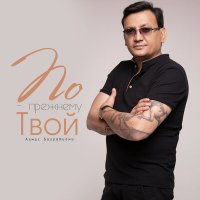 Постер песни Алмас Багратиони - По-прежнему твой