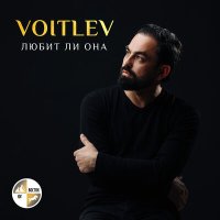 Постер песни VOITLEV - Любит ли она