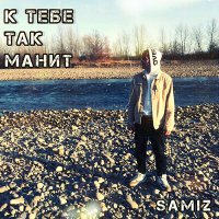 Постер песни Samiz - К тебе так манит