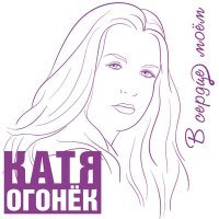 Постер песни Катя Огонёк - За подруг