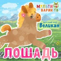 Постер песни МультиВарик ТВ, Детский хор «Великан» - Лошадь