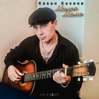 Постер песни Казан Казиев - В кабаке