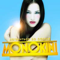 Постер песни MONOKINI - Тикает (Trance Remix)