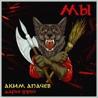 Постер песни Аким Апачев, Дарья Фрей - Мы