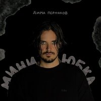 Постер песни Дима Пермяков - Мини-юбка