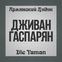 Постер песни Дживан Гаспарян - Vorskan Akhper