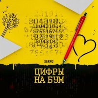 Постер песни SERPO - Цифры на бум