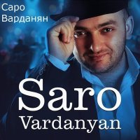 Постер песни Saro Vardanyan - Мы Армяне