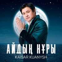 Постер песни Kaisar Kuanysh - Айдың нұры