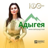 Постер песни Анна Бершадская - Адыгея