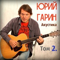 Постер песни Юрий Гарин - Романс