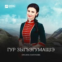 Постер песни Оксана Хакулова - Хьэгъуэлдыгъуэ