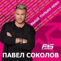 Постер песни Павел Соколов - Золотая пора