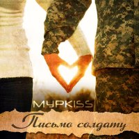 Постер песни МурKISS - Письмо солдату