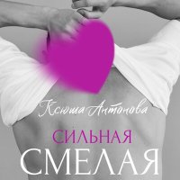 Постер песни Ксюша Антонова - Сильная, смелая