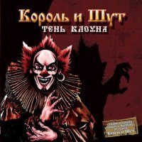 Постер песни Король и Шут - Полутень зомби