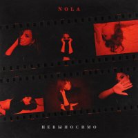 Постер песни NOLA - Невыносимо (Dimas & D-Music Remix)