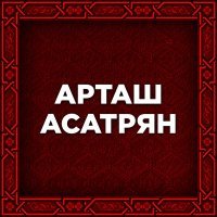 Постер песни Artash Asatryan - Vorn E Sere