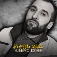 Постер песни Эльбрус Ногаев - Преданная любовь