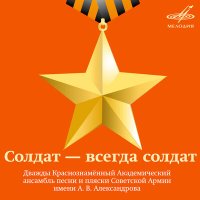 Постер песни V. Bunchikov, В. Нечаев - Солдат - всегда солдат