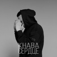 Постер песни KHABA - Сердце