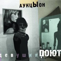 Постер песни АукцЫон - Ждать