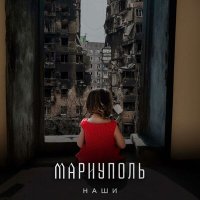 Постер песни Mariupol BASE - Mariupol