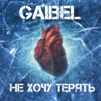 Постер песни GAIBEL - Не хочу терять